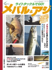 ライトタックルでGO！メバル＆アジ