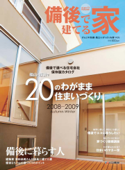 ステップハウス別冊　備後で建てる家