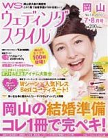 「ウェディングスタイル岡山」