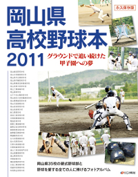 岡山県高校野球本 2011、7月9日（土）発行| KG情報 IR情報 | PR情報
