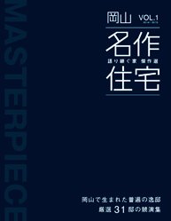「岡山 名作住宅」