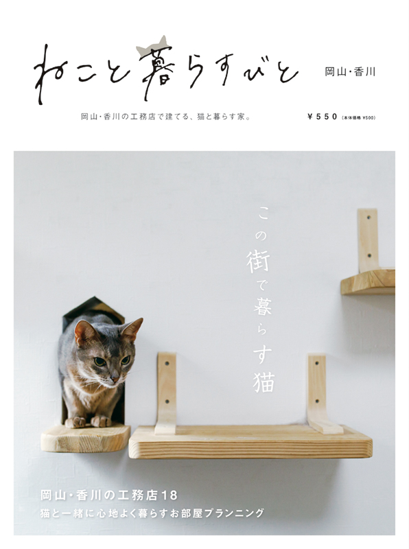 岡山・香川の工務店で建てる、猫と暮らす家イメージ