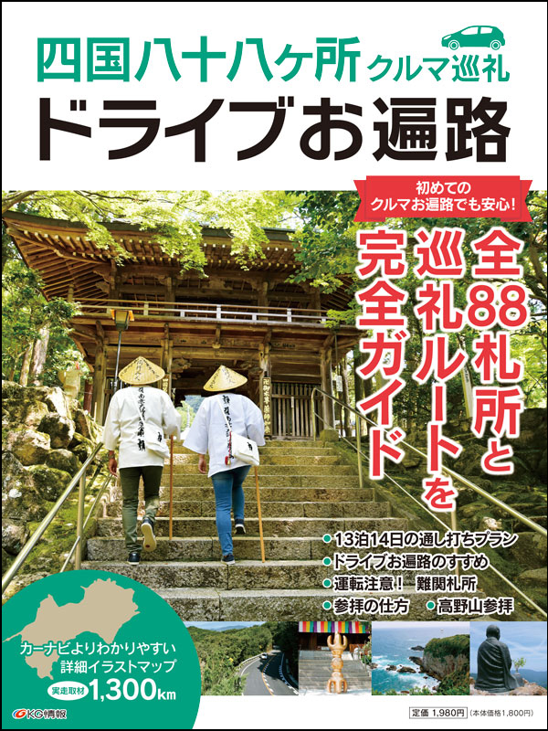 四国八十八ヶ所クルマ巡礼 ドライブお遍路イメージ