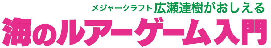 広瀬達樹 釣り入門シリーズロゴ