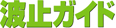 波止ガイドシリーズロゴ